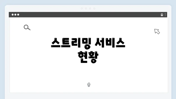 스트리밍 서비스 현황