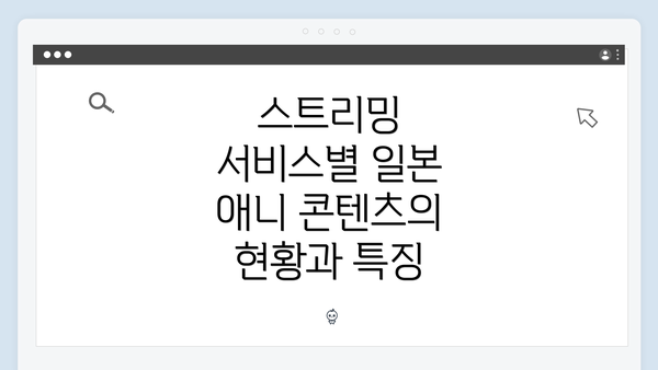 스트리밍 서비스별 일본 애니 콘텐츠의 현황과 특징