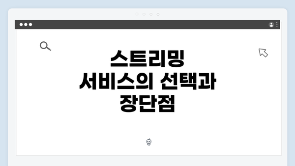 스트리밍 서비스의 선택과 장단점