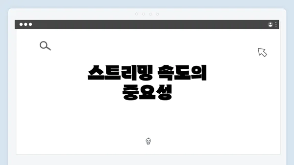 스트리밍 속도의 중요성