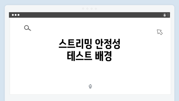 스트리밍 안정성 테스트 배경