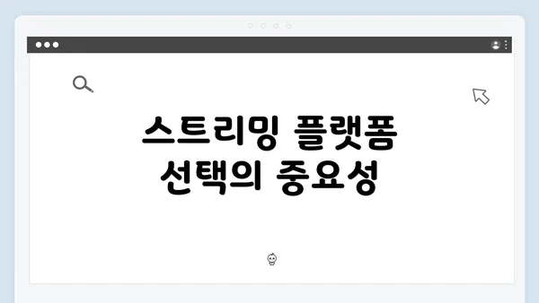 스트리밍 플랫폼 선택의 중요성