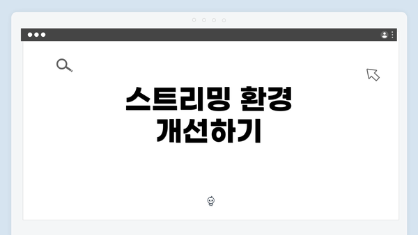스트리밍 환경 개선하기