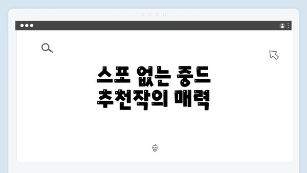 스포 없는 중드 추천작의 매력