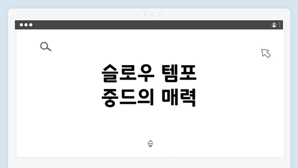 슬로우 템포 중드의 매력