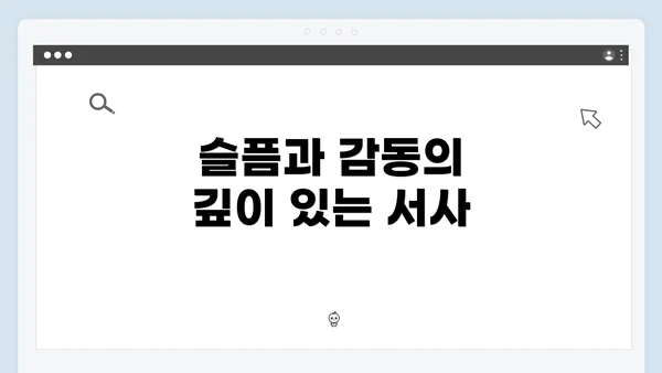 슬픔과 감동의 깊이 있는 서사