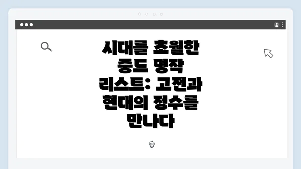 시대를 초월한 중드 명작 리스트: 고전과 현대의 정수를 만나다