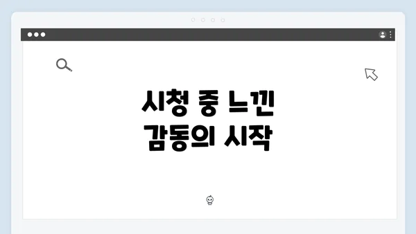 시청 중 느낀 감동의 시작