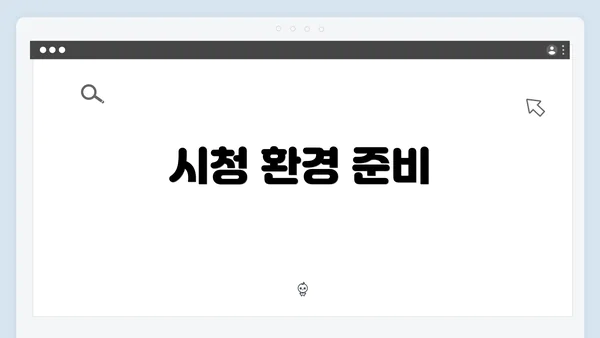 시청 환경 준비