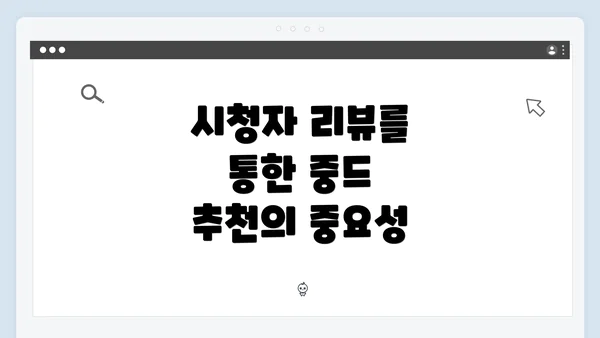 시청자 리뷰를 통한 중드 추천의 중요성