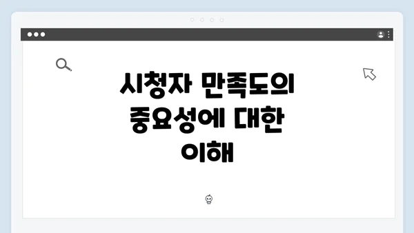 시청자 만족도의 중요성에 대한 이해