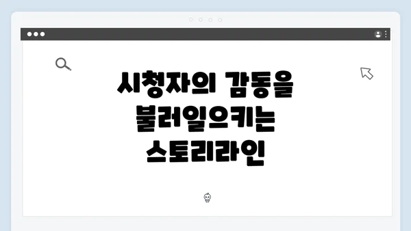 시청자의 감동을 불러일으키는 스토리라인
