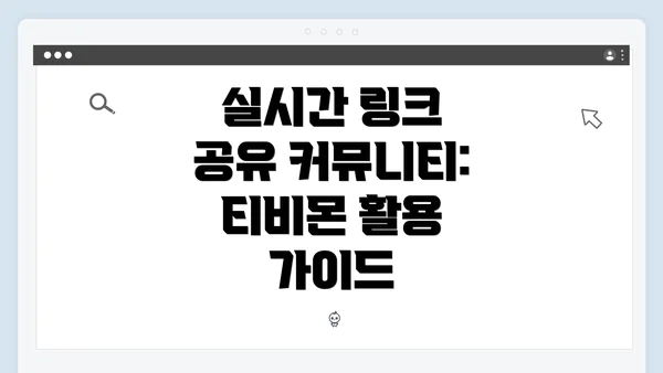 실시간 링크 공유 커뮤니티: 티비몬 활용 가이드