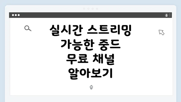 실시간 스트리밍 가능한 중드 무료 채널 알아보기