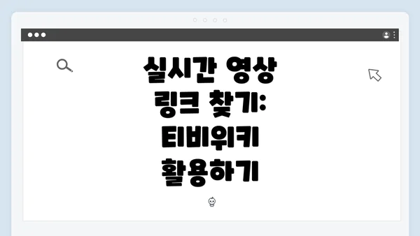 실시간 영상 링크 찾기: 티비위키 활용하기
