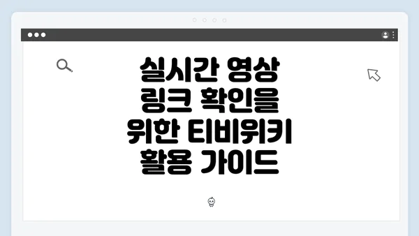 실시간 영상 링크 확인을 위한 티비위키 활용 가이드