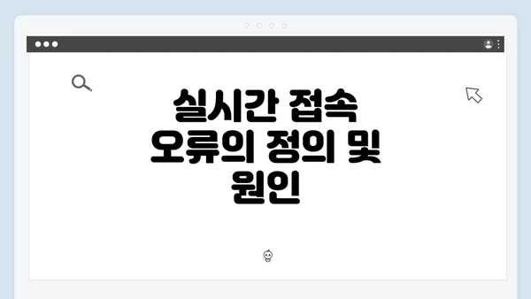 실시간 접속 오류의 정의 및 원인