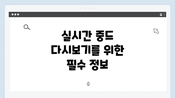 실시간 중드 다시보기를 위한 필수 정보