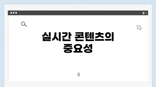 실시간 콘텐츠의 중요성