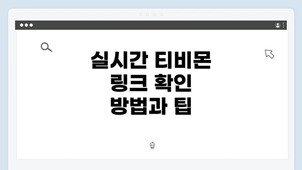 실시간 티비몬 링크 확인 방법과 팁