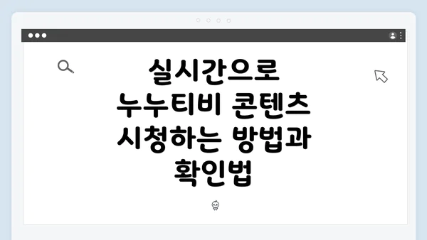 실시간으로 누누티비 콘텐츠 시청하는 방법과 확인법
