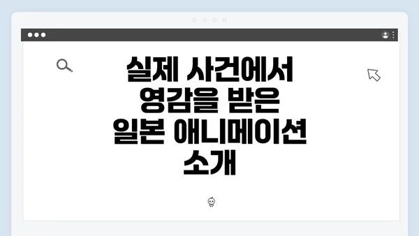 실제 사건에서 영감을 받은 일본 애니메이션 소개