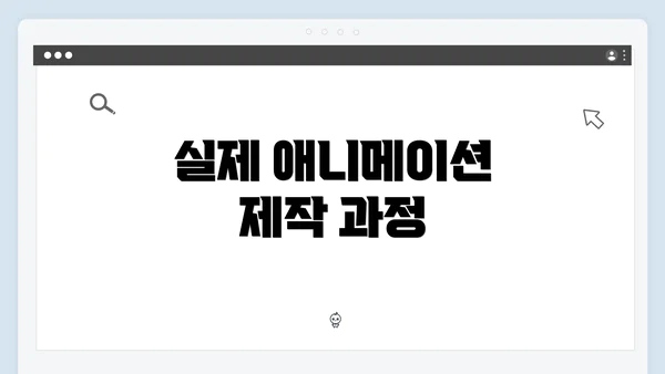 실제 애니메이션 제작 과정