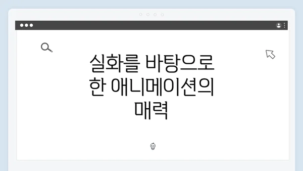 실화를 바탕으로 한 애니메이션의 매력