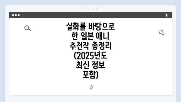 실화를 바탕으로 한 일본 애니 추천작 총정리 (2025년도 최신 정보 포함)