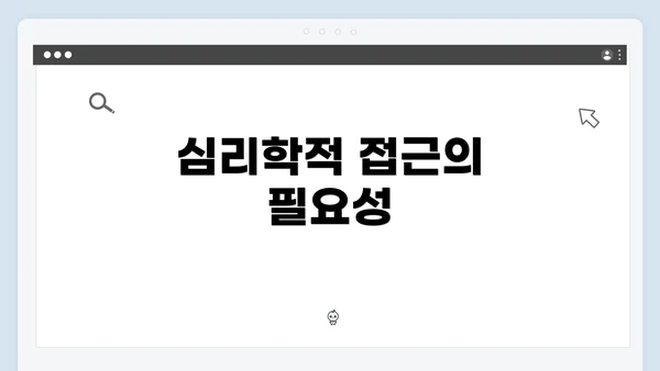 심리학적 접근의 필요성