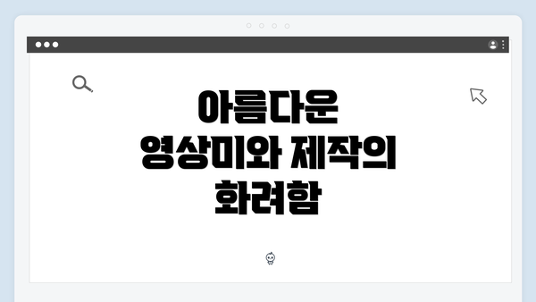아름다운 영상미와 제작의 화려함