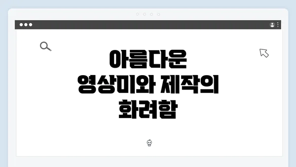 아름다운 영상미와 제작의 화려함