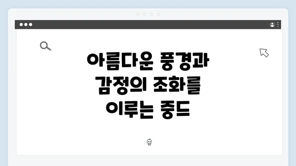 아름다운 풍경과 감정의 조화를 이루는 중드