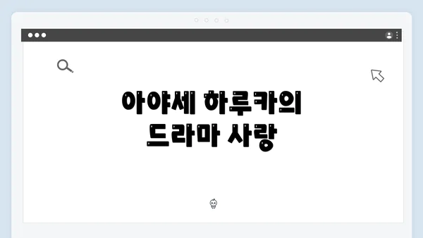 아야세 하루카의 드라마 사랑