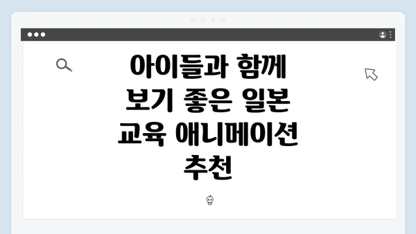 아이들과 함께 보기 좋은 일본 교육 애니메이션 추천