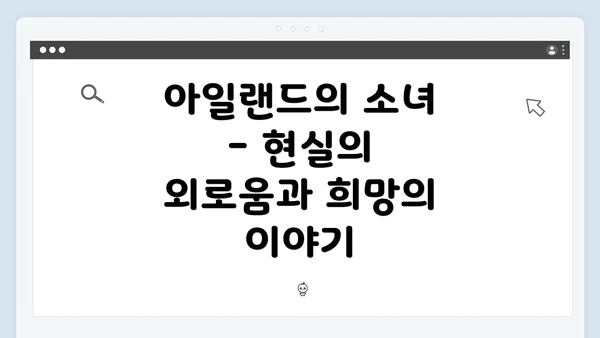 아일랜드의 소녀 - 현실의 외로움과 희망의 이야기