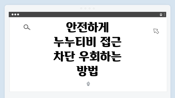 안전하게 누누티비 접근 차단 우회하는 방법