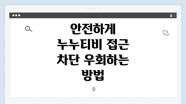 안전하게 누누티비 접근 차단 우회하는 방법