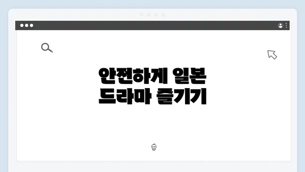 안전하게 일본 드라마 즐기기