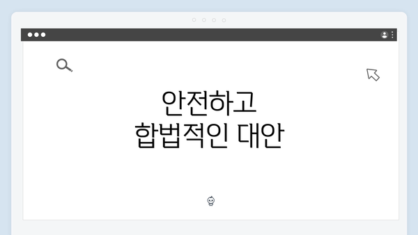안전하고 합법적인 대안