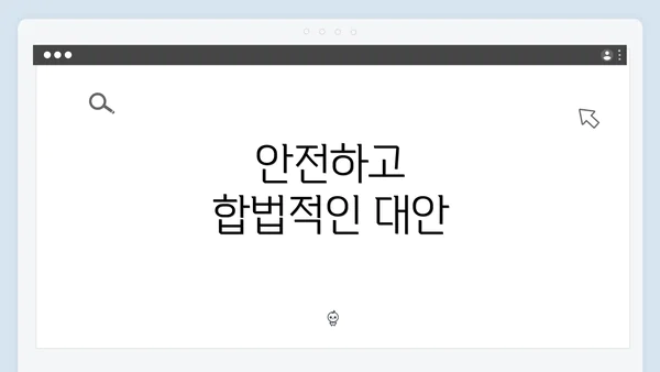 안전하고 합법적인 대안