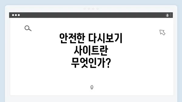 안전한 다시보기 사이트란 무엇인가?