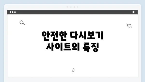 안전한 다시보기 사이트의 특징