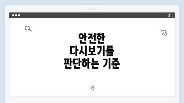 안전한 다시보기를 판단하는 기준