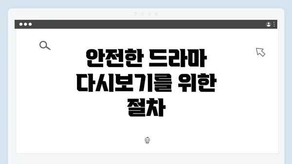 안전한 드라마 다시보기를 위한 절차