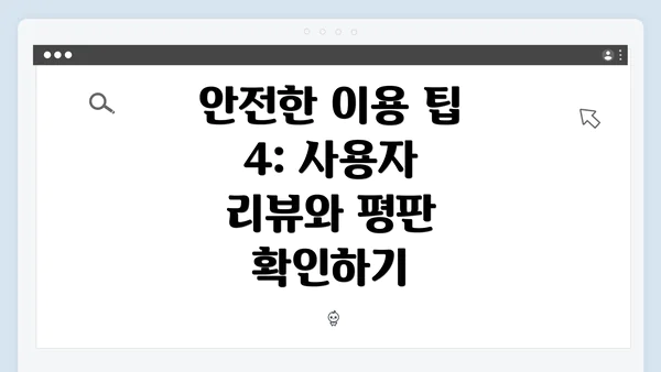 안전한 이용 팁 4: 사용자 리뷰와 평판 확인하기