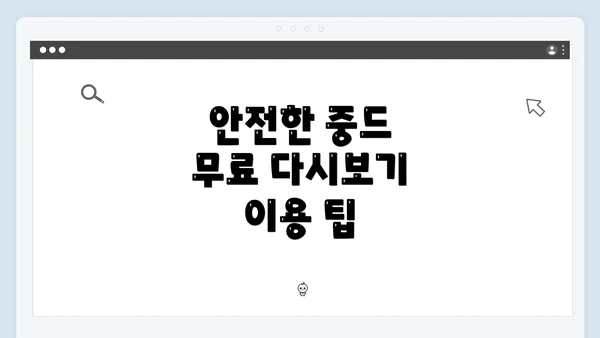 안전한 중드 무료 다시보기 이용 팁