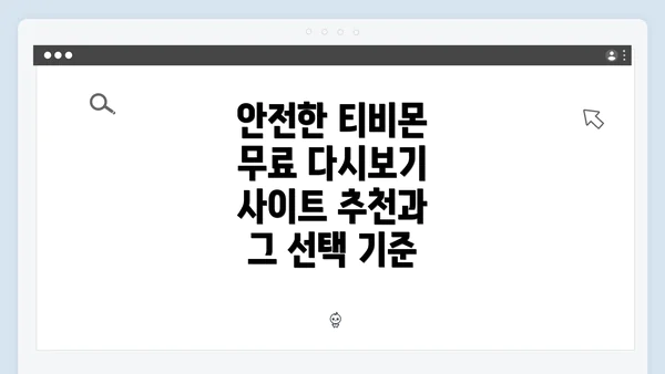 안전한 티비몬 무료 다시보기 사이트 추천과 그 선택 기준