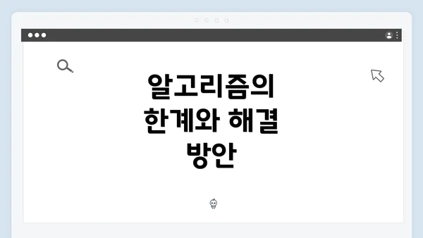 알고리즘의 한계와 해결 방안