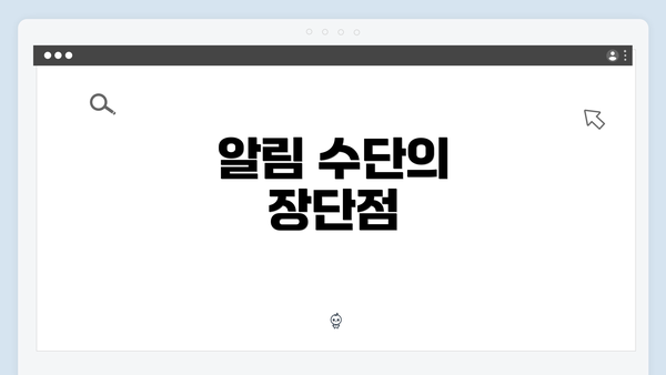 알림 수단의 장단점